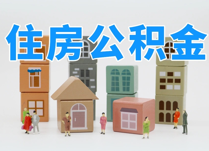 已经有房了想取公积金-安顺公积金代办平台