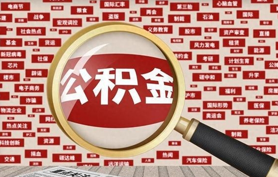 公积金可以提取吗-安顺公积金代办平台
